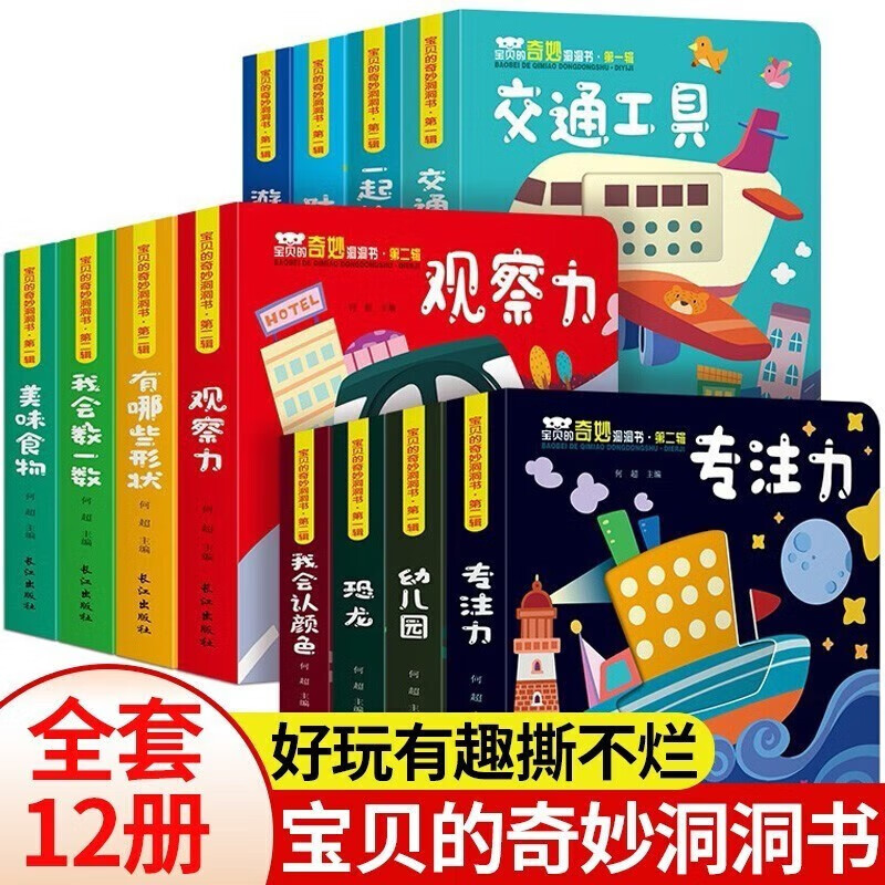 宝宝洞洞书 儿童书籍启蒙认知婴幼儿撕不烂益智早教玩具智力开发0-3岁1到2婴儿一两三岁绘本情景认知立体翻翻书 宝贝的奇妙洞洞书第二辑12册 0-3岁奇妙洞洞翻翻立体书