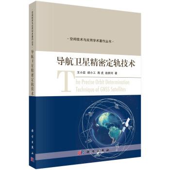 导航精密定轨技术【正版图书】