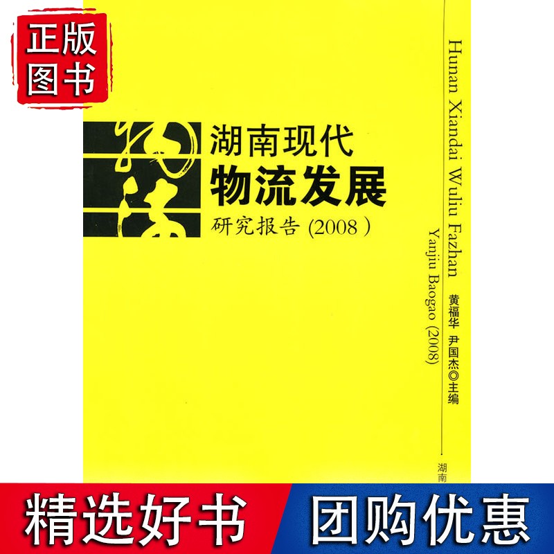 湖南现代物流发展研究报告(2008)