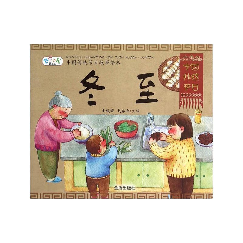 冬至-中国传统节日故事绘本童书节气风俗习惯中国儿童读物 图书