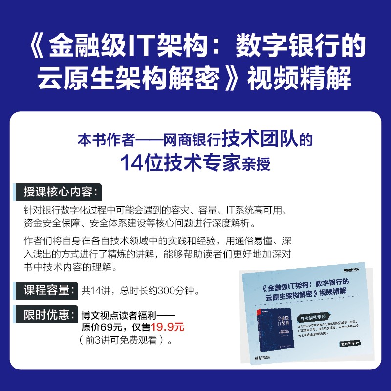 金融级IT架构：数字银行的云原生架构解密（精装版）(博文视点出品)详情图