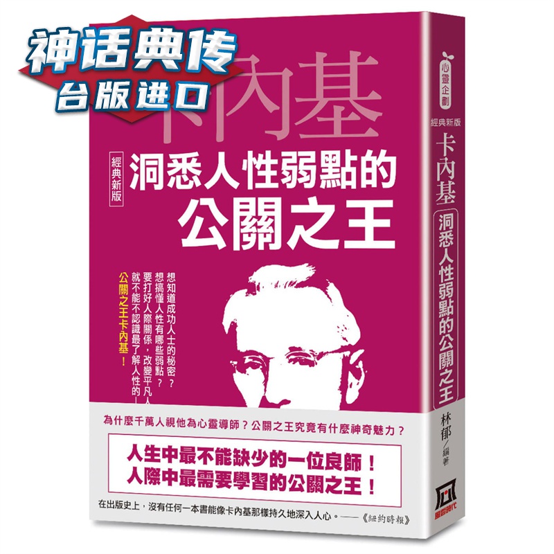 卡内基洞悉人性弱点的公关经典新版 风云时代 林郁 台版图书 【神话典传图书专营店】