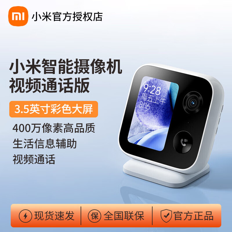 小米智能摄像机视频通话版 家用摄像头室内监控 400万像素 一键呼叫微信通话 3.5英寸大屏AI智能检测 小米智能摄像机 视频通话版