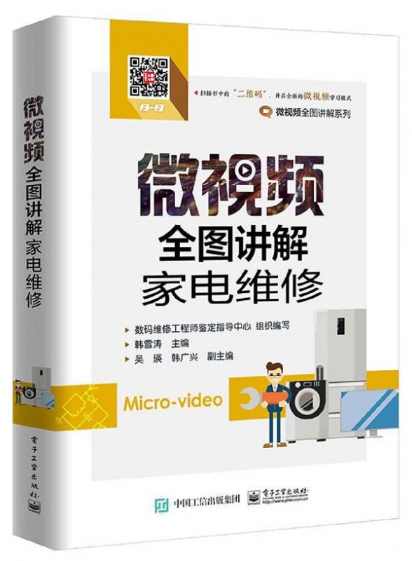 微视频全图讲解家电维修/微视频全图讲解系列