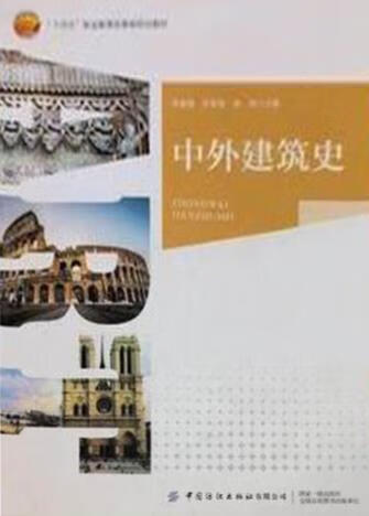 中外建筑史 周春媚，尹家琦，陈闯主编 中国纺织出版社有限公司