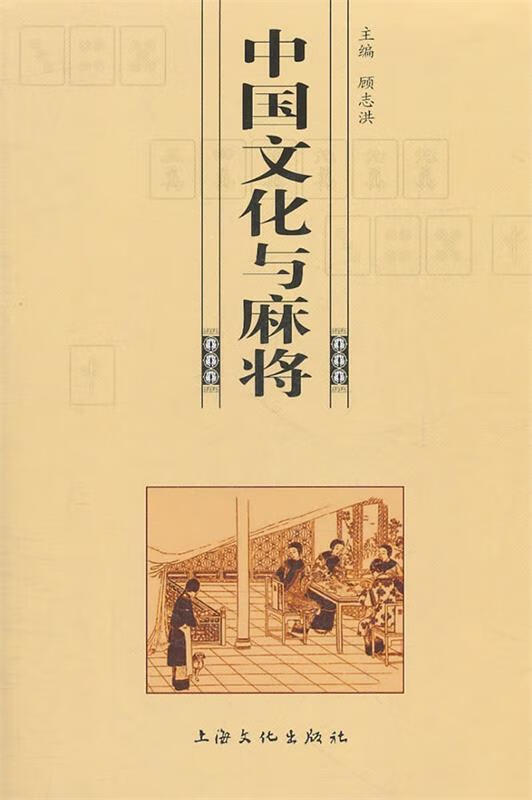 【正版现货】中国文化与麻将