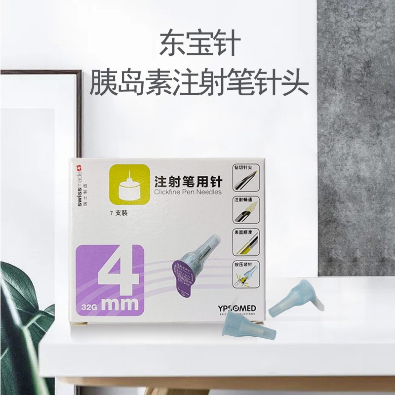 东宝针胰岛素注射笔针头一次性东宝针头4mm搭配适用甘舒霖笔用kj 【共