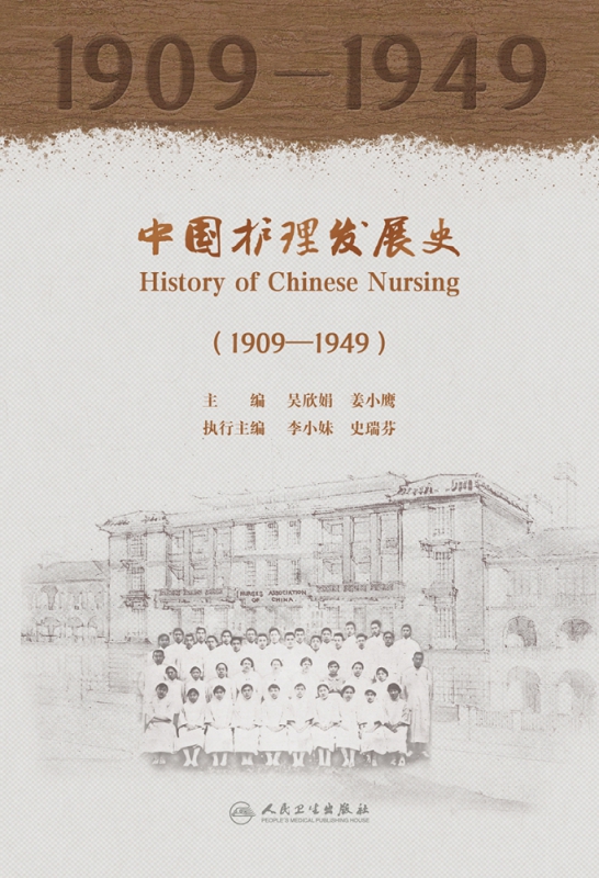 中国护理发展史（1909—1949）