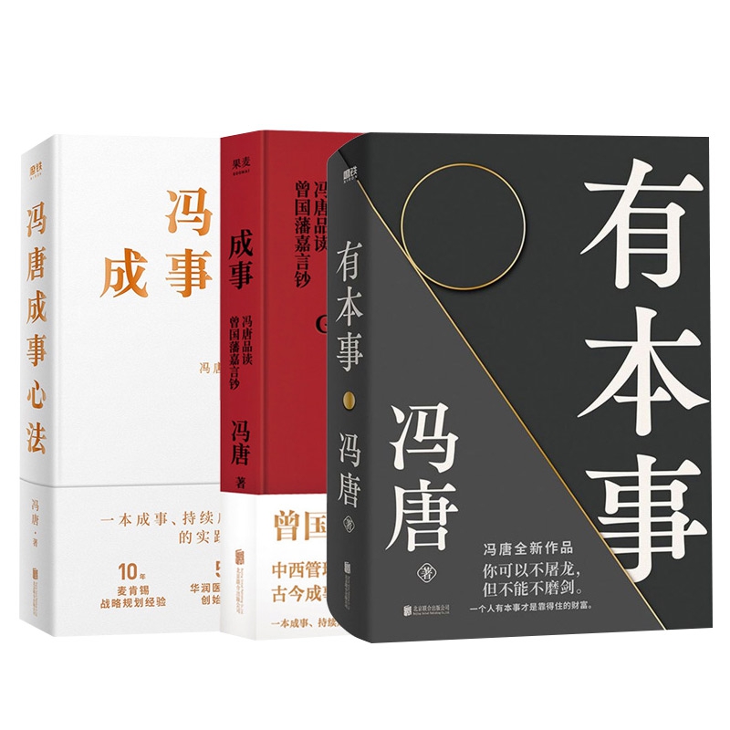 有本事+冯唐成事心法+成事共3册
