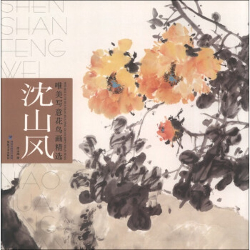 沈山风 唯美写意花鸟画精选 国画赏析 国画技法 国画技法入门书籍