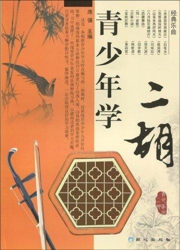青少年学二胡【好书,下单速发】
