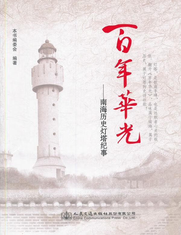 灯塔纪事者_华光南海历史灯塔会责_刘君人民交通出版社南海灯塔介绍
