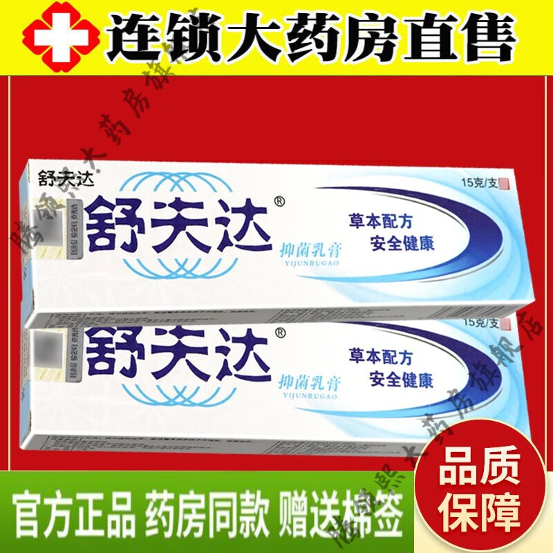 舒夫达抑菌乳膏【买2送1】舒夫达 抑菌乳膏15g舒夫达草本抑菌软膏外用
