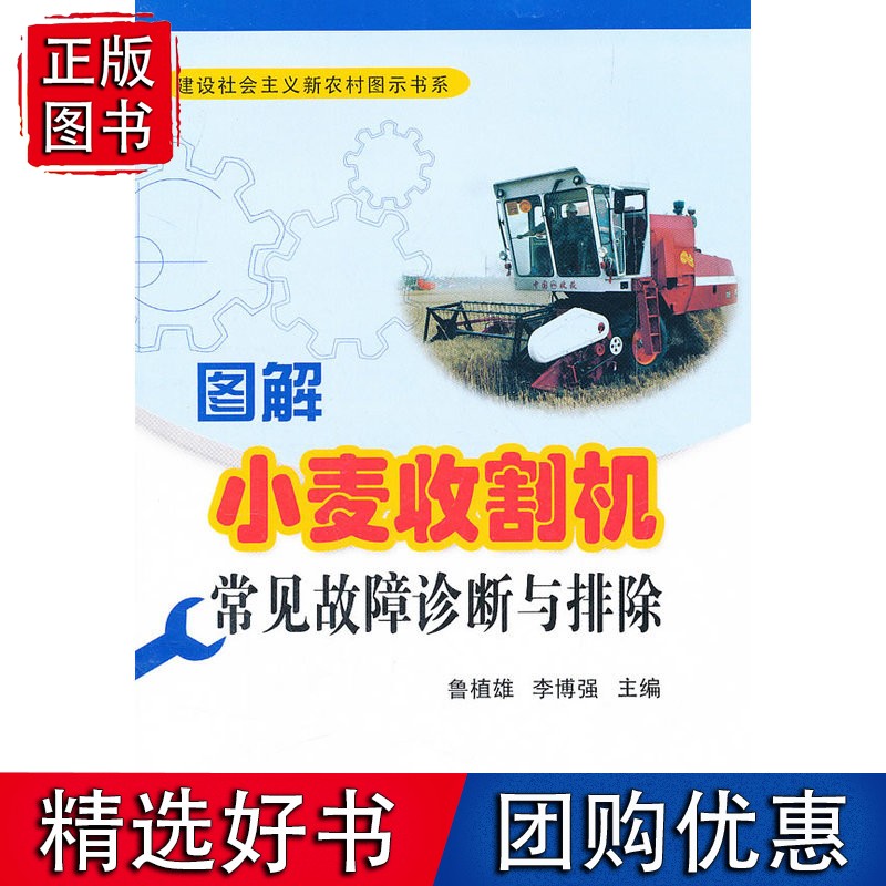 图解小麦收割机常见故障诊断与排除