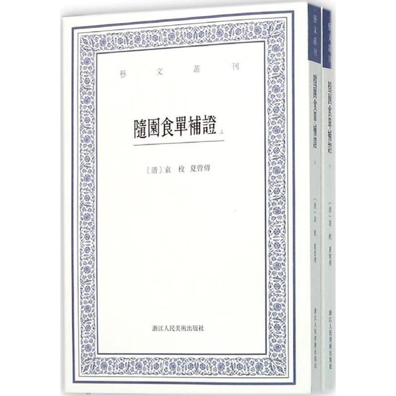 【正版现货】艺文丛刊:随园食单补证