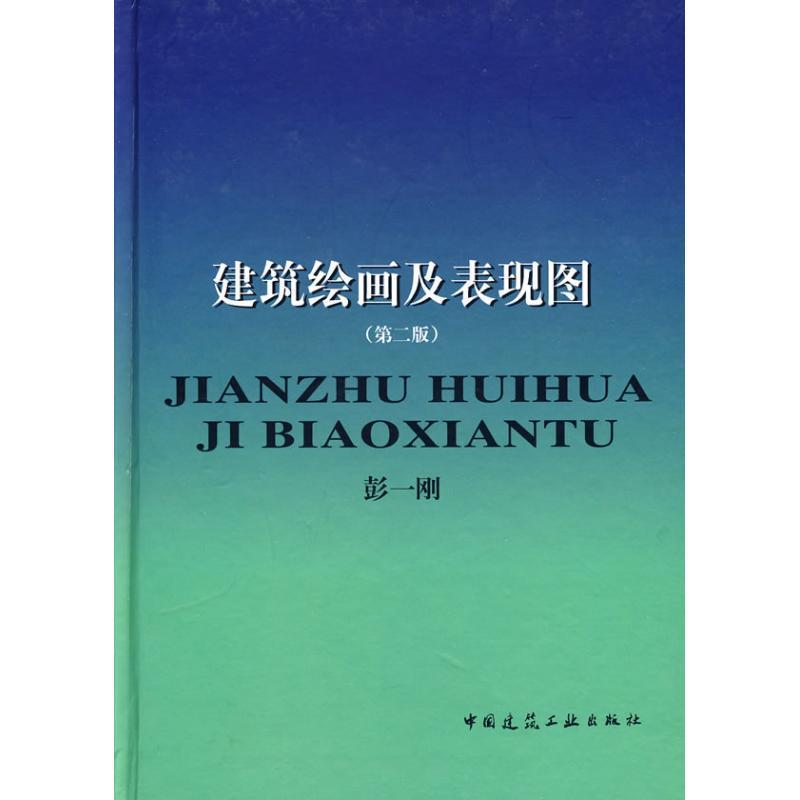 建筑绘画及表现图