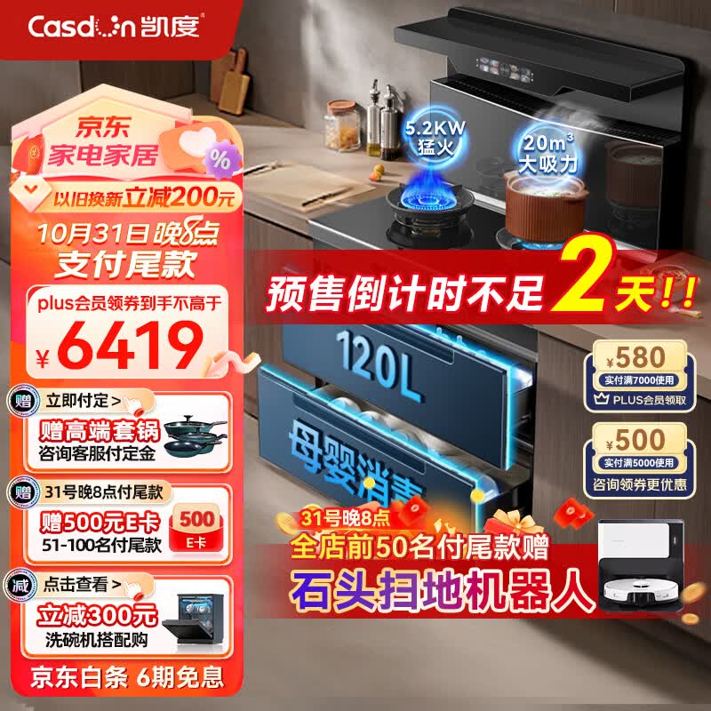 凯度（CASDON）集成灶消毒集成灶一体式集成燃气灶侧吸式抽油烟机一体机 变频5.2kw火力120L双抽  X02天然气属于什么档次？