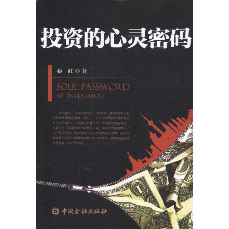 投资的心灵密码 秦红【正版书】