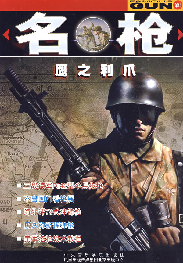 名枪:鹰之利爪【正版图书】
