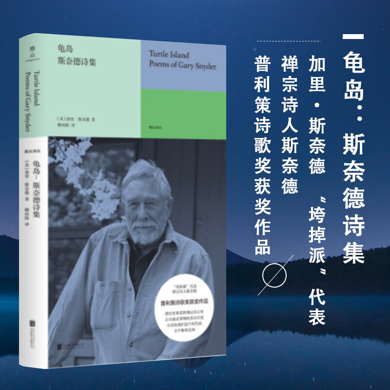 正版 龟岛:斯奈德诗集 加里·斯奈德 "垮掉派"代表,禅宗诗人斯奈德