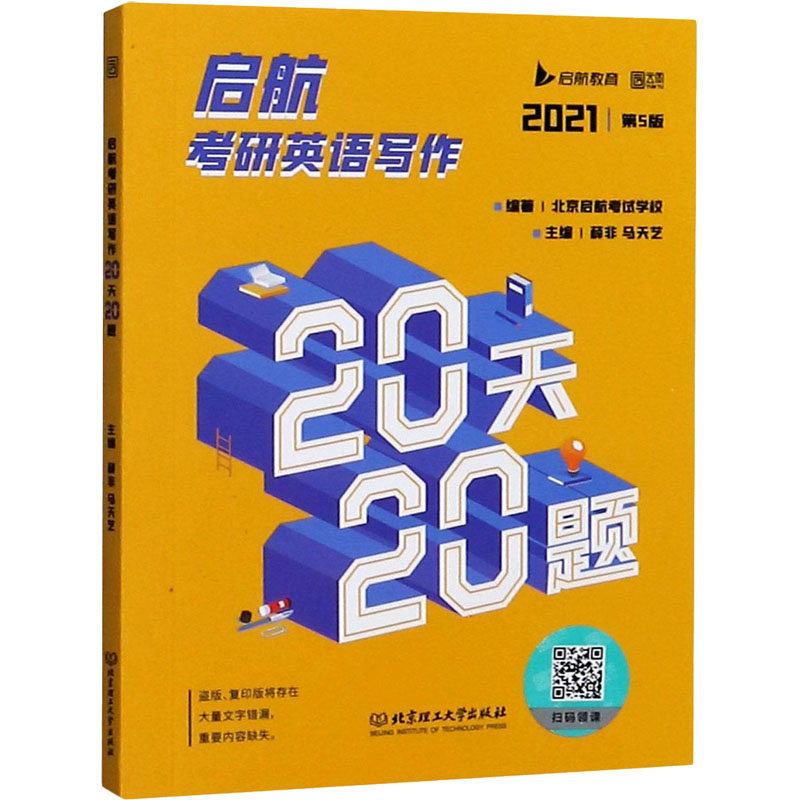 启航考研英语写作20天20题 第5版 2021 北京启航考试学校,薛非,马天艺 编 书籍