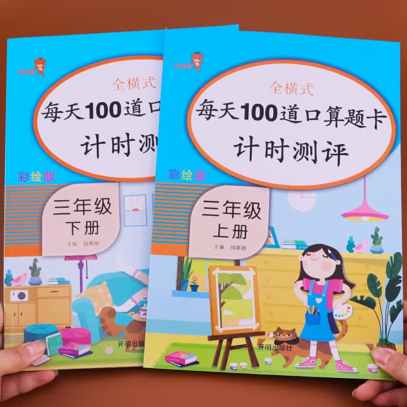 三年级数学计算口算 全套2册 上册下册每天100题口算题卡小学人教版上 下3专项练习竖式脱式估算心算速算练习