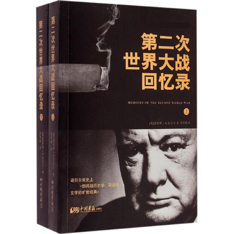 第二次世界大战回忆录:全2册