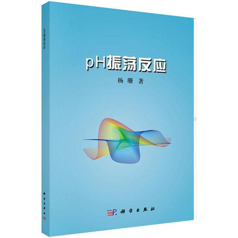 pH振荡反应 杨珊 科学与自然