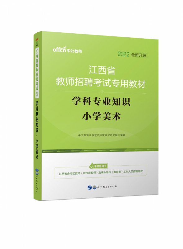 学科专业知识(小学美术2021版江西省教师招聘考试专用教材)