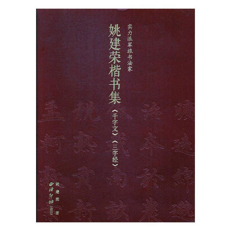 实力派军旅书法家姚建荣楷书集《千字文》《三字经》 姚建荣 西泠印社出版社 9787550827295