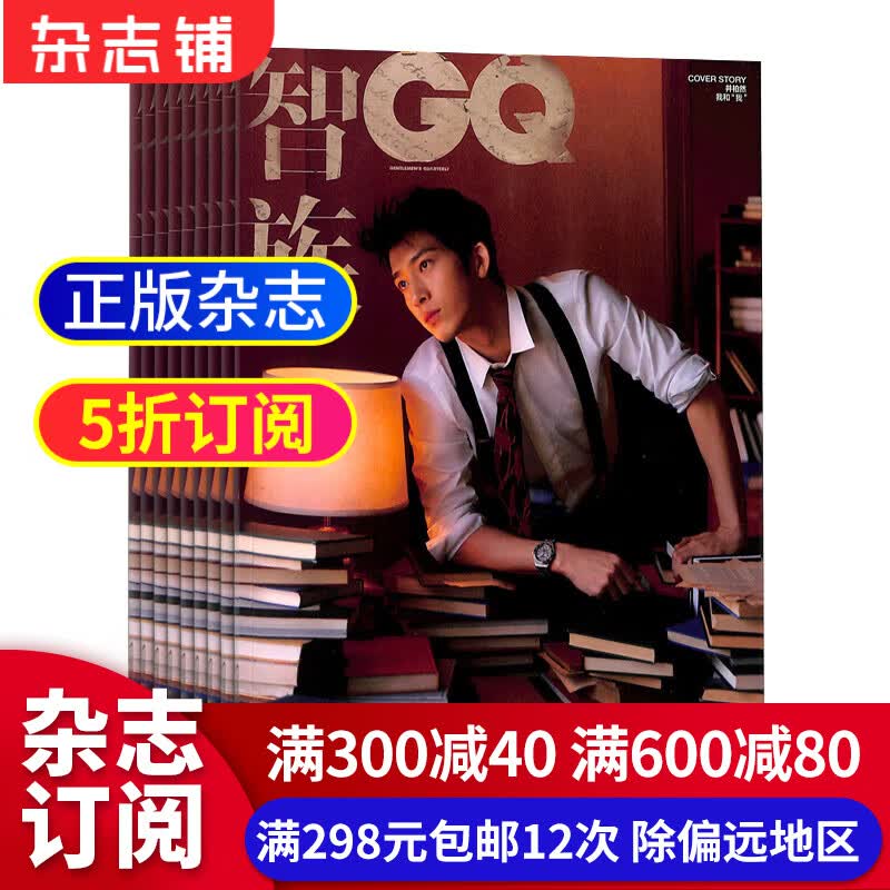 智族GQ杂志预订杂志铺 2024年1月起订阅 1年共12期 男士时尚期刊 每月快递 时尚娱乐期刊杂志 封面故事 时装言论 博采众长 聚焦男性 简约如一 睿智如锋 杂志铺高性价比高么？