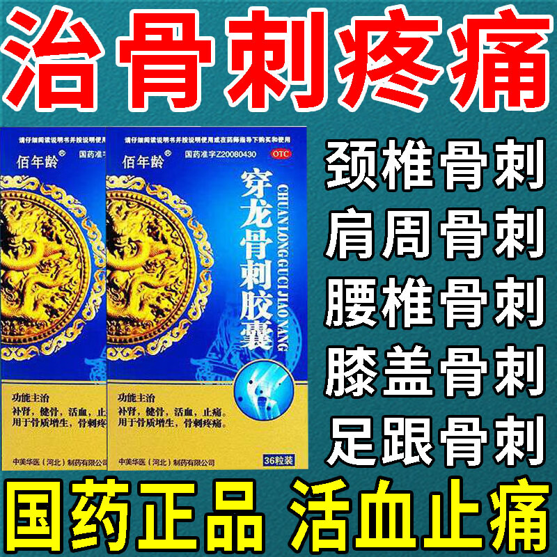 治骨质增生穿龙骨刺胶囊维康治神经压迫麻木速克颈椎腰椎膝非处方药脚
