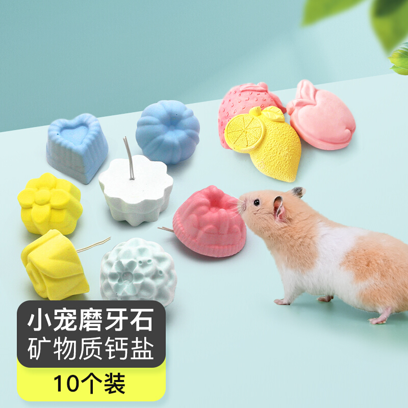 憨憨乐园 宠物仓鼠磨牙石小仓鼠金丝熊荷兰猪松鼠龙猫兔子都可用磨牙