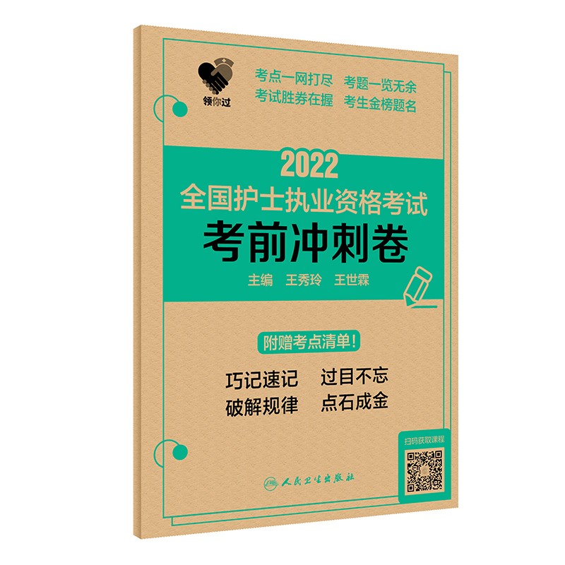 人卫版2022全国护士执业资格考试 考前冲刺卷（配增值）领你过系列