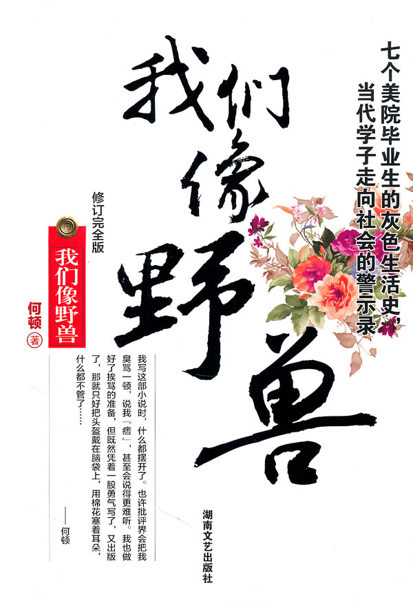 我们像野兽【正版图书】
