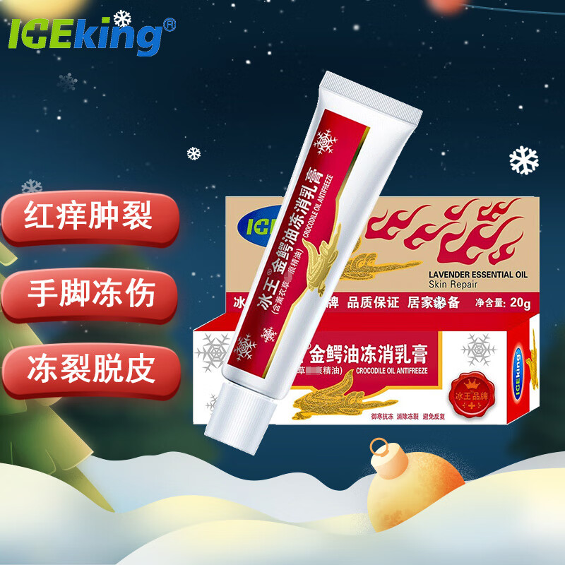 冰王金鱷油凍瘡膏紅腫止癢防凍防裂護(hù)手霜去手腳耳朵臉凍傷膏足干 金鱷油凍消乳膏20g