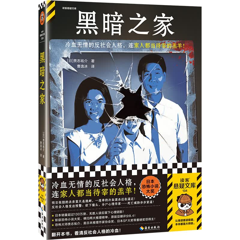 黑暗之家（冷血无情的反社会人格，连家人都当待宰的羔羊！斩获恐怖小说大奖封神作）读客悬疑文库怎么看?