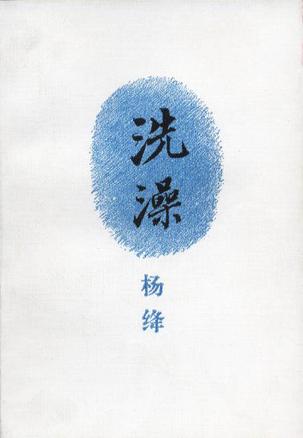 洗澡 杨绛【正版】
