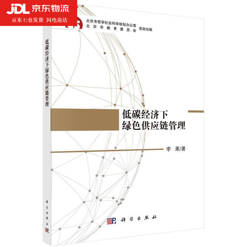 低碳经济下绿色供应链管理 李果 著