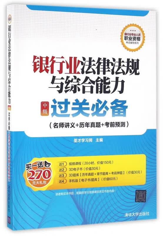 银行业法律法规与综合能力<中级>过关必备(名师讲义+历年真题+考前预测)/银行业专业人