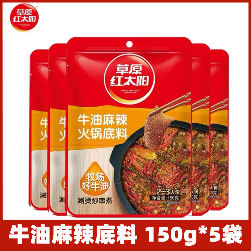 草原紅太陽(yáng)麻辣火鍋底料150g*5袋精煉牛油麻辣火鍋底料串串香冒菜