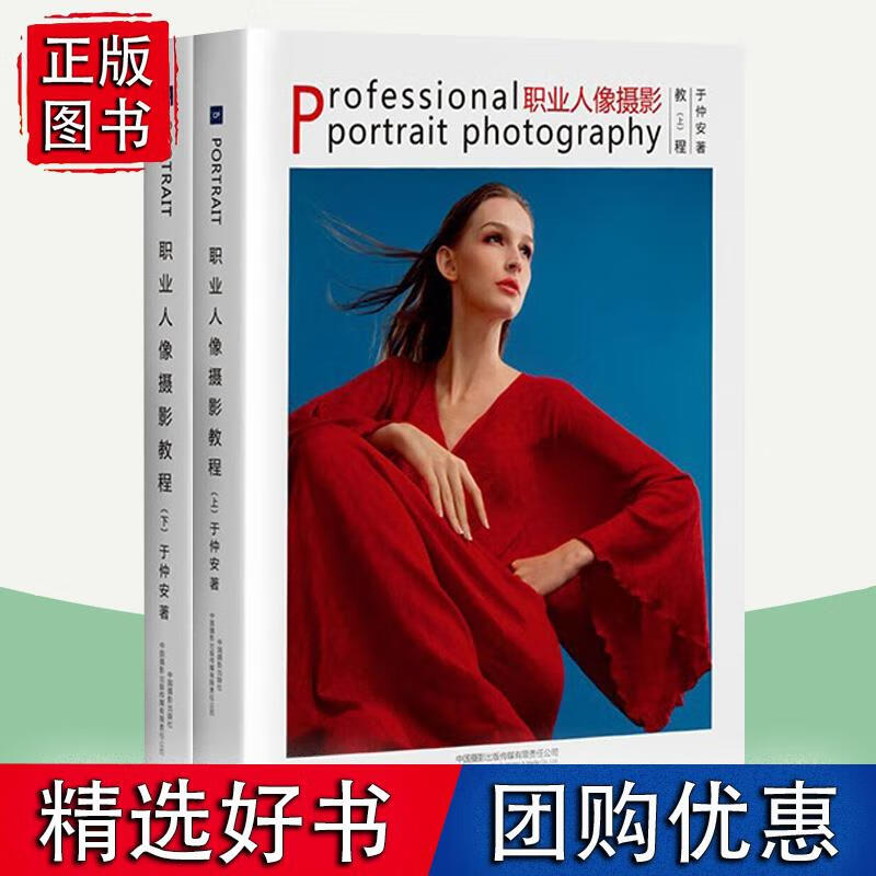职业人像摄影教程 上下全2册 于仲安 拍