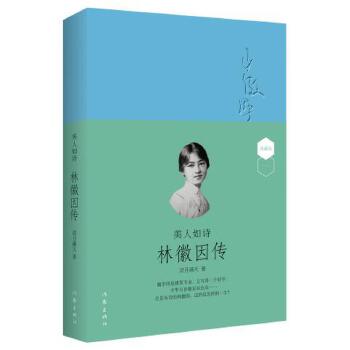 美人如诗:林徽因传【正版图书】