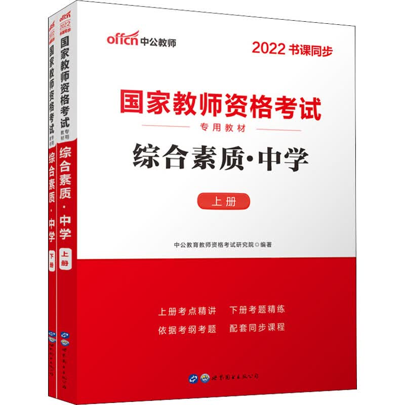 综合素质·中学 2022(全2册)