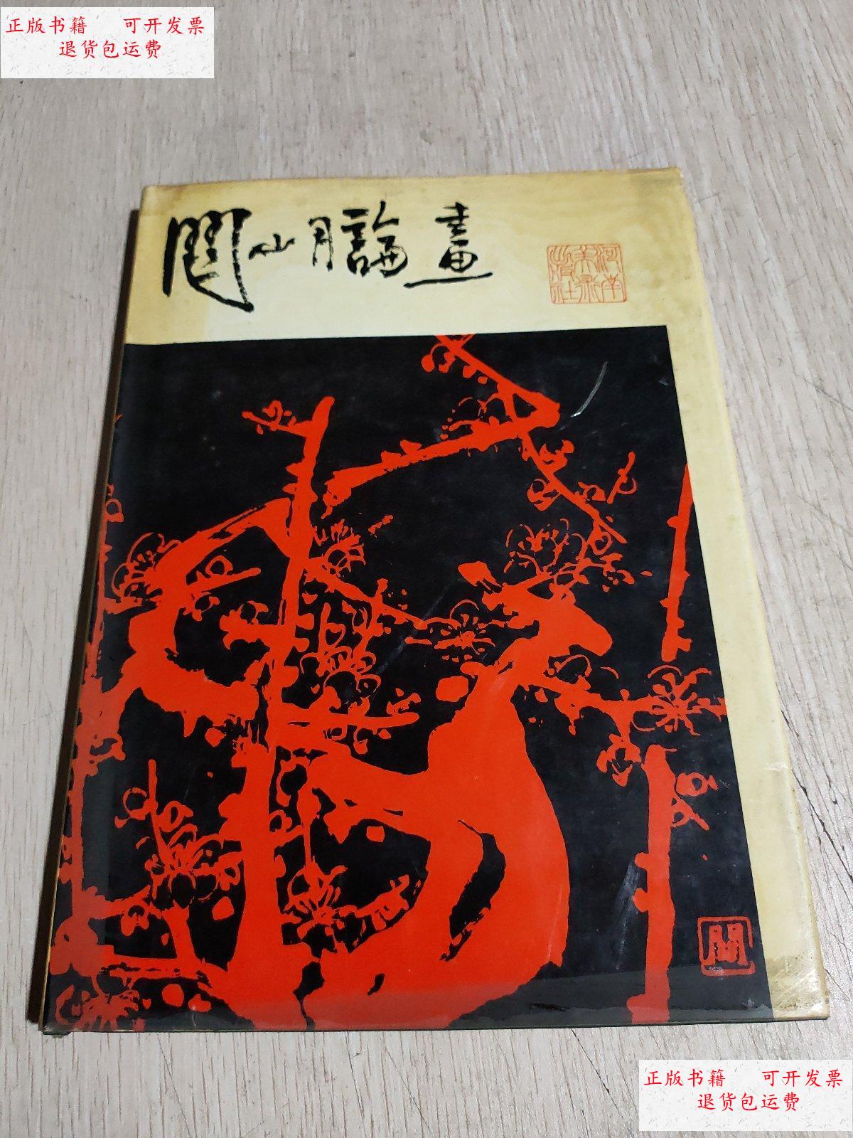 【二手9成新】关山月论画 目录有两页缺失 不是主页 不影响阅读 /黄小