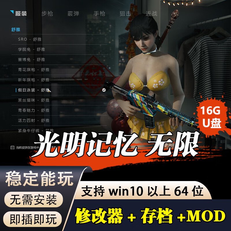 0u盘游戏 光明记忆无限 存档 mod 有修改器 电脑离线单机 中文版免