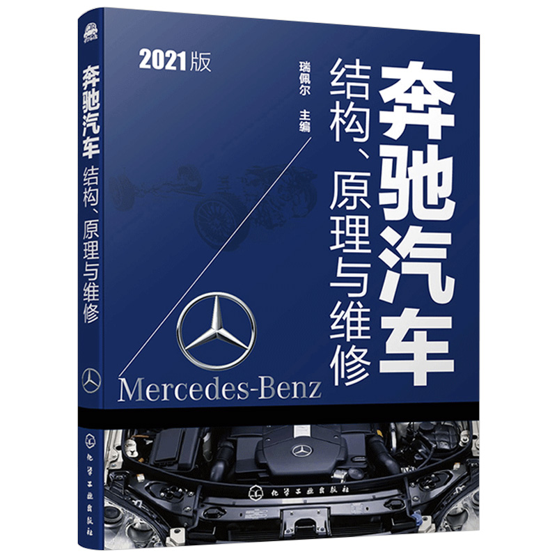 奔驰汽车结构原理与维修 2021版 奔驰新型M274/276/277/279发动机电控系统底盘传动车身电器维修知识丛书