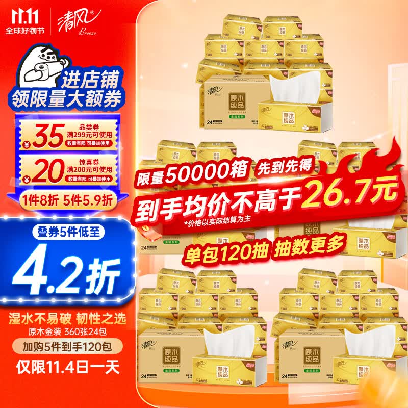 清风抽纸 原木金装360张*24包 120抽 亲肤无刺激 卫生纸 餐巾纸巾整箱属于什么档次？