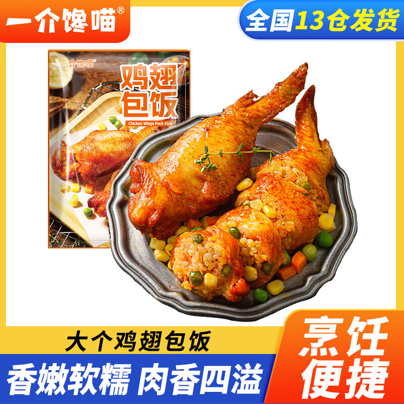 一介饞喵雞翅包飯半成品奧爾良烤全翅蜜汁臺式冷凍雞翅小吃 雞翅包飯850g*2袋【共10個】