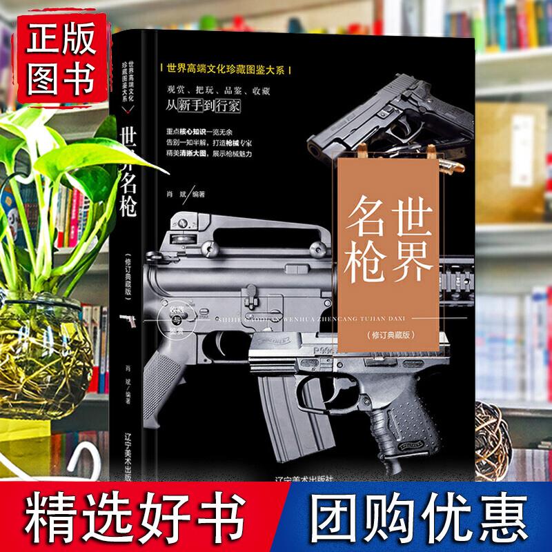 （修订版）珍藏图鉴大系--名枪收藏与鉴赏